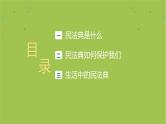 中小学主题班会队会活动《学习民法典普法教育》教学课件公开课