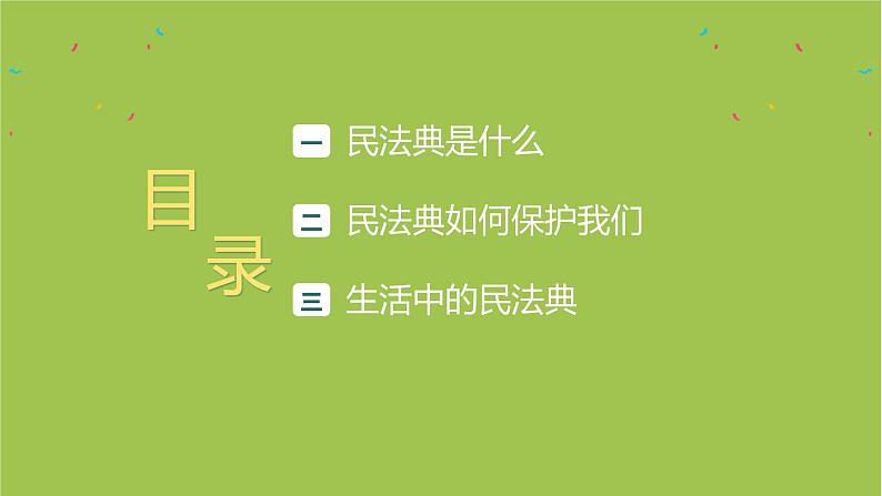 中小学主题班会队会活动《学习民法典普法教育》教学课件公开课第2页