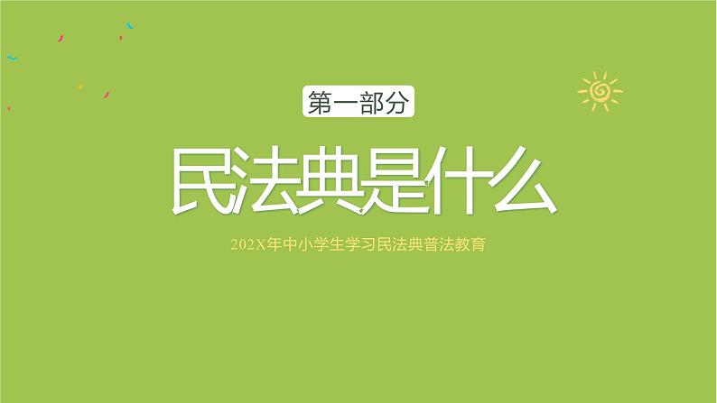 中小学主题班会队会活动《学习民法典普法教育》教学课件公开课第3页