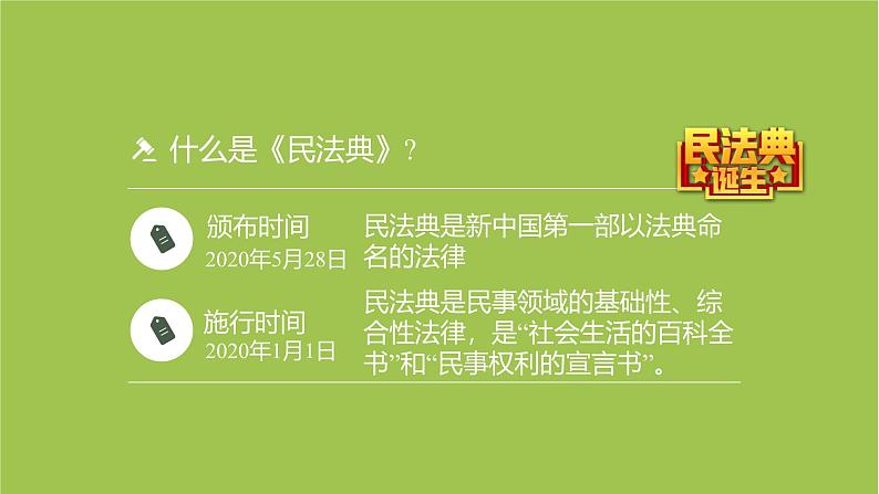 中小学主题班会队会活动《学习民法典普法教育》教学课件公开课第7页