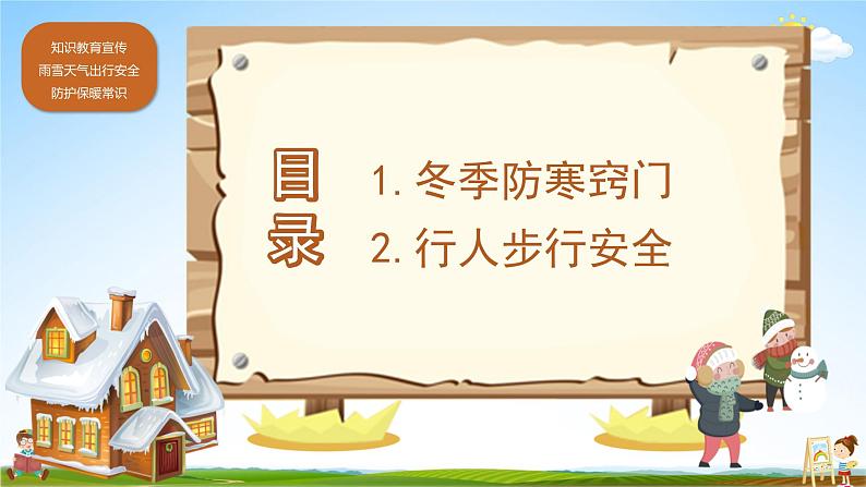 中小学主题班会队会活动《雨雪天气出行安全与保暖知识教育》教学课件公开课第2页