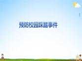 中小学主题班会队会活动《预防校园踩踏事件安全教育》教学课件公开课