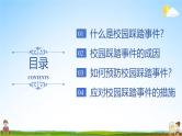 中小学主题班会队会活动《预防校园踩踏事件安全教育》教学课件公开课