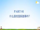 中小学主题班会队会活动《预防校园踩踏事件安全教育》教学课件公开课