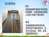 中小学主题班会队会活动《预防校园踩踏事件安全教育》教学课件公开课