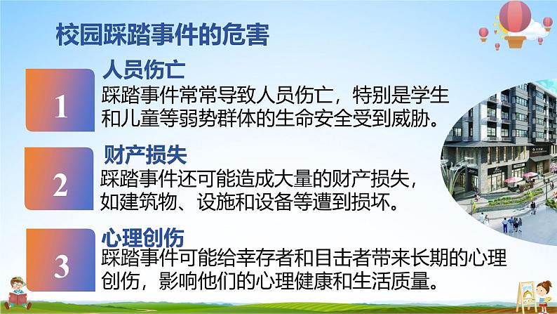 中小学主题班会队会活动《预防校园踩踏事件安全教育》教学课件公开课第5页