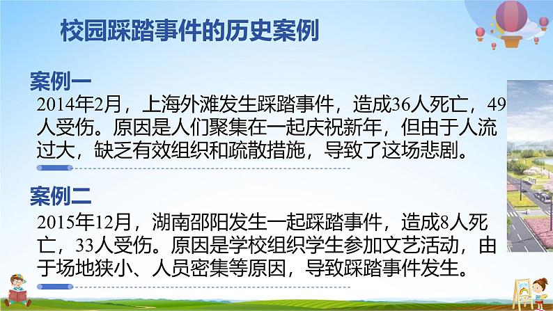 中小学主题班会队会活动《预防校园踩踏事件安全教育》教学课件公开课第6页