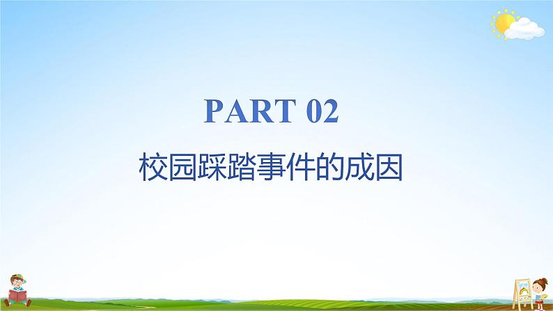 中小学主题班会队会活动《预防校园踩踏事件安全教育》教学课件公开课第7页