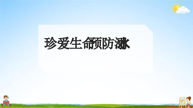 中小学主题班会队会活动《珍爱生命，预防溺水安全教育》教学课件公开课第1页