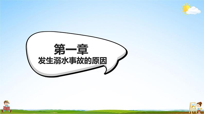 中小学主题班会队会活动《珍爱生命，预防溺水安全教育》教学课件公开课第3页