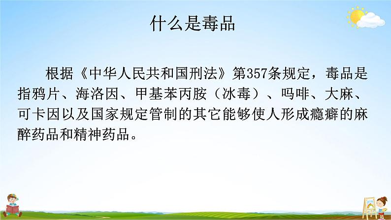 中小学主题班会队会活动《珍爱生命，远离毒品安全教育》教学课件公开课第8页