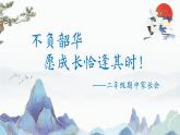 不負(fù)韶華 愿成長(zhǎng)恰逢其時(shí)-二年級(jí)期中家長(zhǎng)會(huì)【課件】