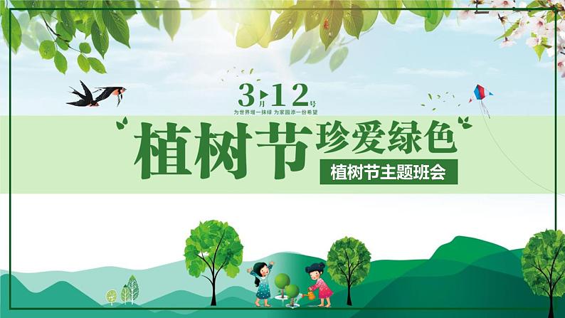 中小学主题班会队会活动《植树节》教学课件公开课第1页