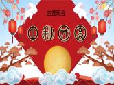 中小学主题班会队会活动《中秋节团圆》教学课件公开课