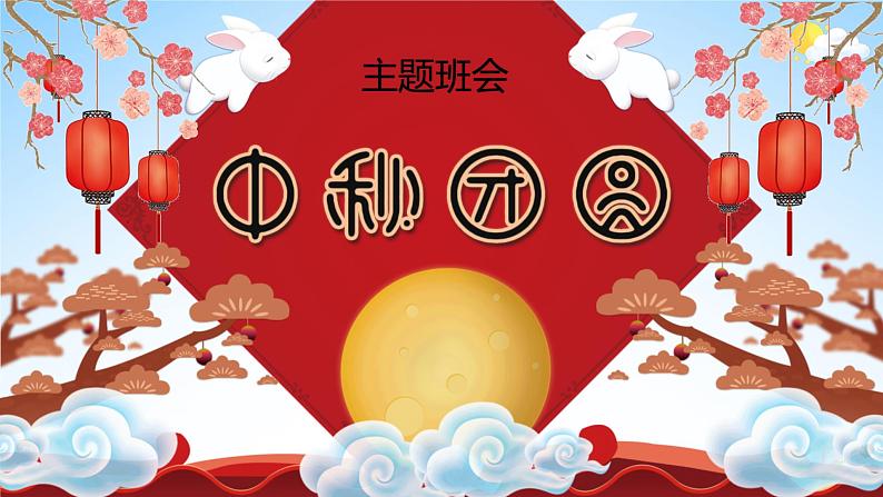 中小学主题班会队会活动《中秋节团圆》教学课件公开课第1页