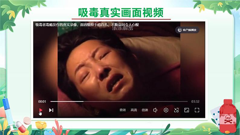 《坚决远离毒品 拥有绿色人生》（课件版权归属“一起课件”，只供个人使用，请勿私自传播，违者必究）第4页