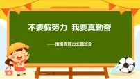 拒绝假努力 我要真勤奋——努力学习拒绝假努力主题班会（课件）
