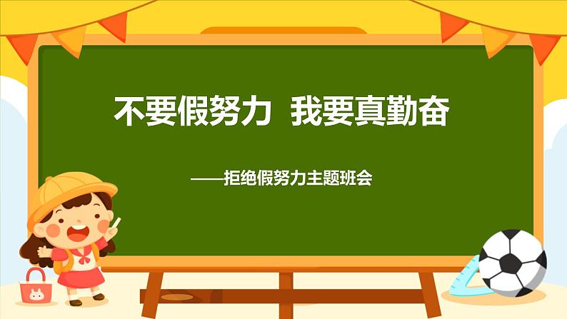 拒绝假努力  我要真勤奋——努力学习拒绝假努力主题班会（课件）第1页