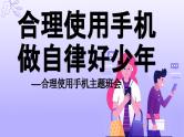 合理使用手机  做自律好少年——合理使用手机主题班会（课件）