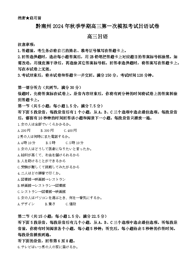 2025黔南布依族苗族自治州都匀、贵定县高三上学期第一次模拟考试日语含答案第1页