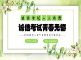 诚信考试青春无悔主题班会课件