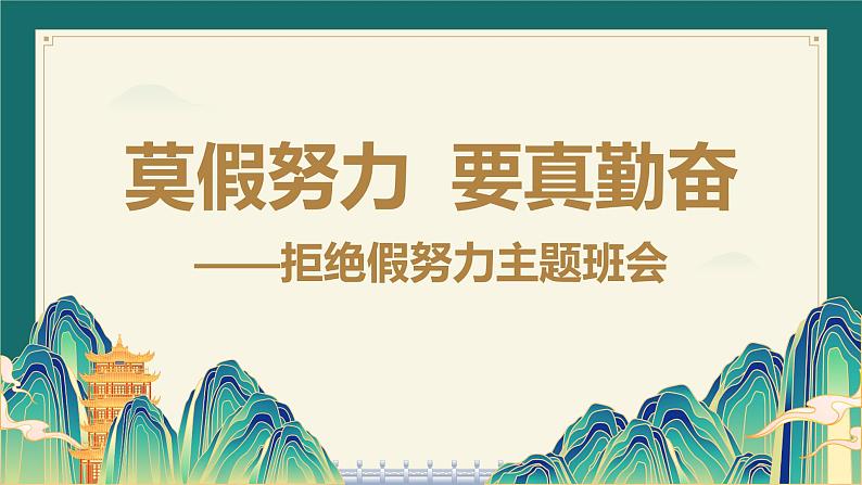 莫假努力  要真勤奋——努力学习拒绝假努力主题班会课件第1页