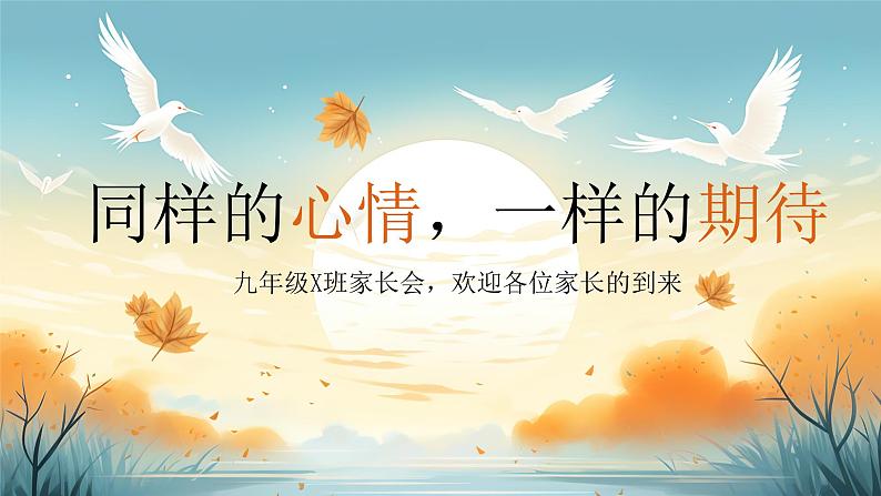 初中九年级家长会-同样的心情，一样的期待【课件】第1页