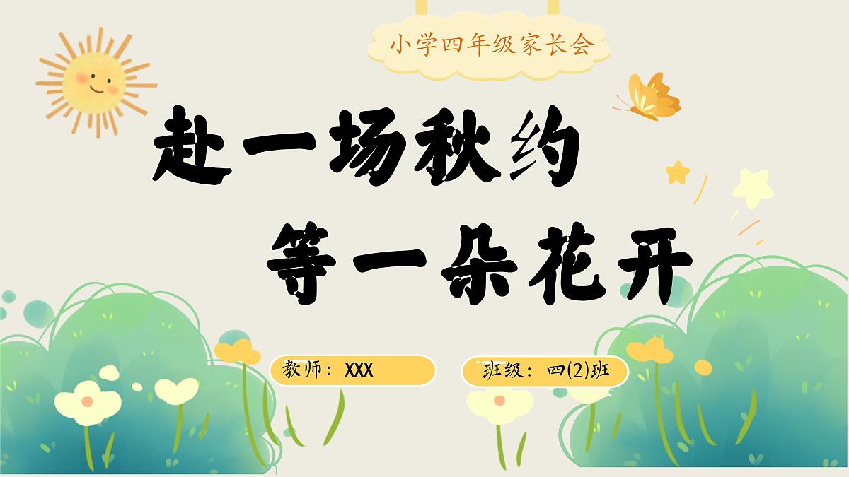 赴一场秋约，等一朵花开-四年级家长会【课件】第1页
