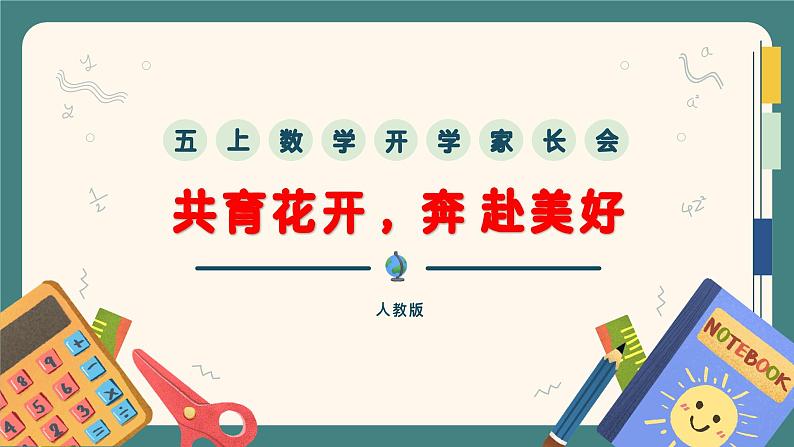 共育花开 奔赴美好-五年级开学家长会（人教版）【课件】第1页