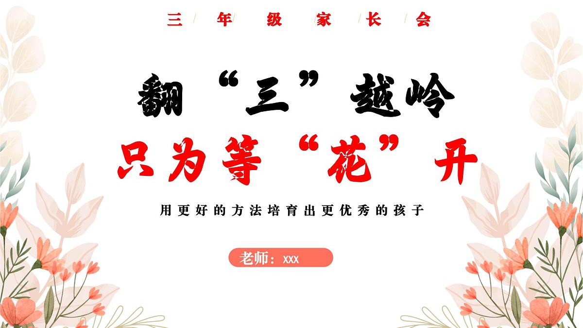 翻“三”越岭 只为等“花”开-三年级上期家长会【课件】第1页