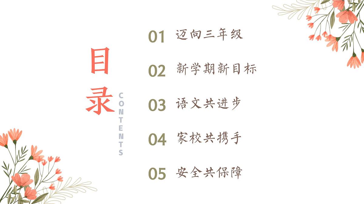 翻“三”越岭 只为等“花”开-三年级上期家长会【课件】第3页