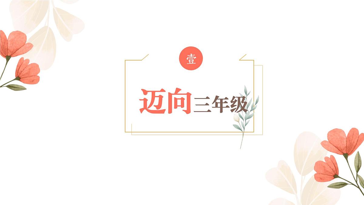翻“三”越岭 只为等“花”开-三年级上期家长会【课件】第4页