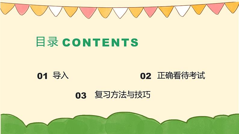 备考有方 自信开考——期末考试动员班会（课件）第2页