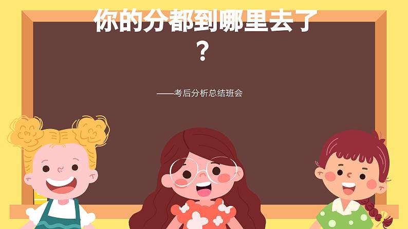 你的分都到哪里去了——考后分析总结班会（课件）第1页