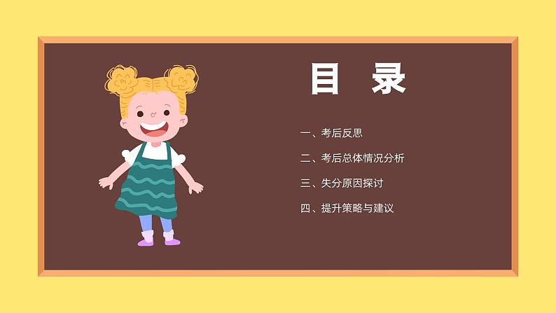 你的分都到哪里去了——考后分析总结班会（课件）第2页