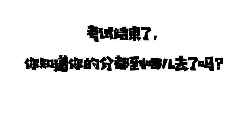 你的分都到哪里去了——考后分析总结班会（课件）第4页