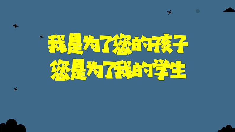 致不容易的家长——家校共育主题班会（课件）第2页