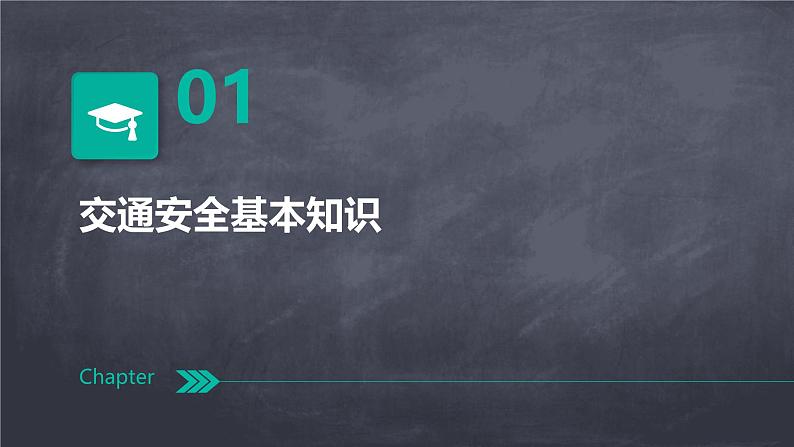 小学交通安全课课件第3页