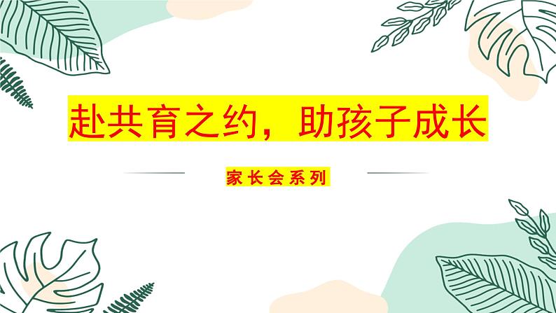 赴共育之约，助孩子成长-小学家长会【课件】第1页