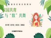 家園共育， 與“數(shù)”共舞-五年級(jí)數(shù)學(xué)家長(zhǎng)會(huì)【課件】