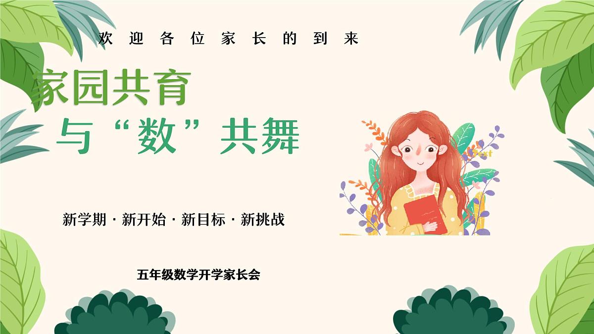 家园共育， 与“数”共舞-五年级数学家长会【课件】第1页