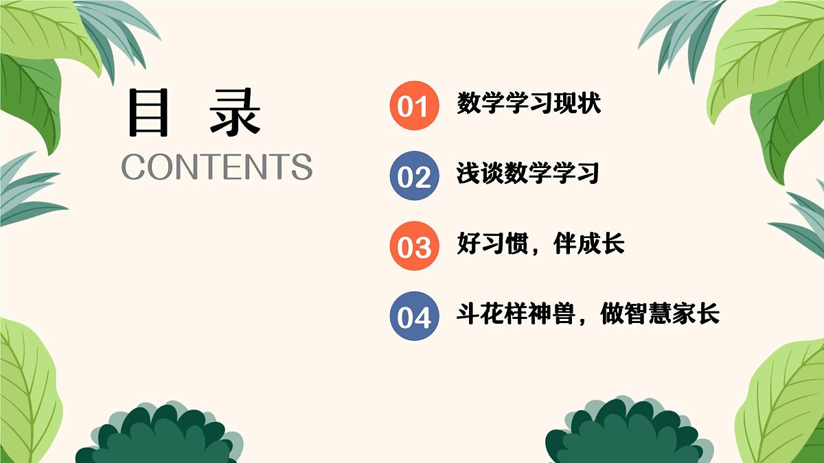 家园共育， 与“数”共舞-五年级数学家长会【课件】第3页