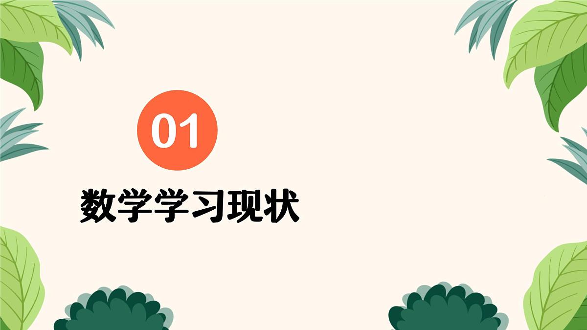 家园共育， 与“数”共舞-五年级数学家长会【课件】第4页