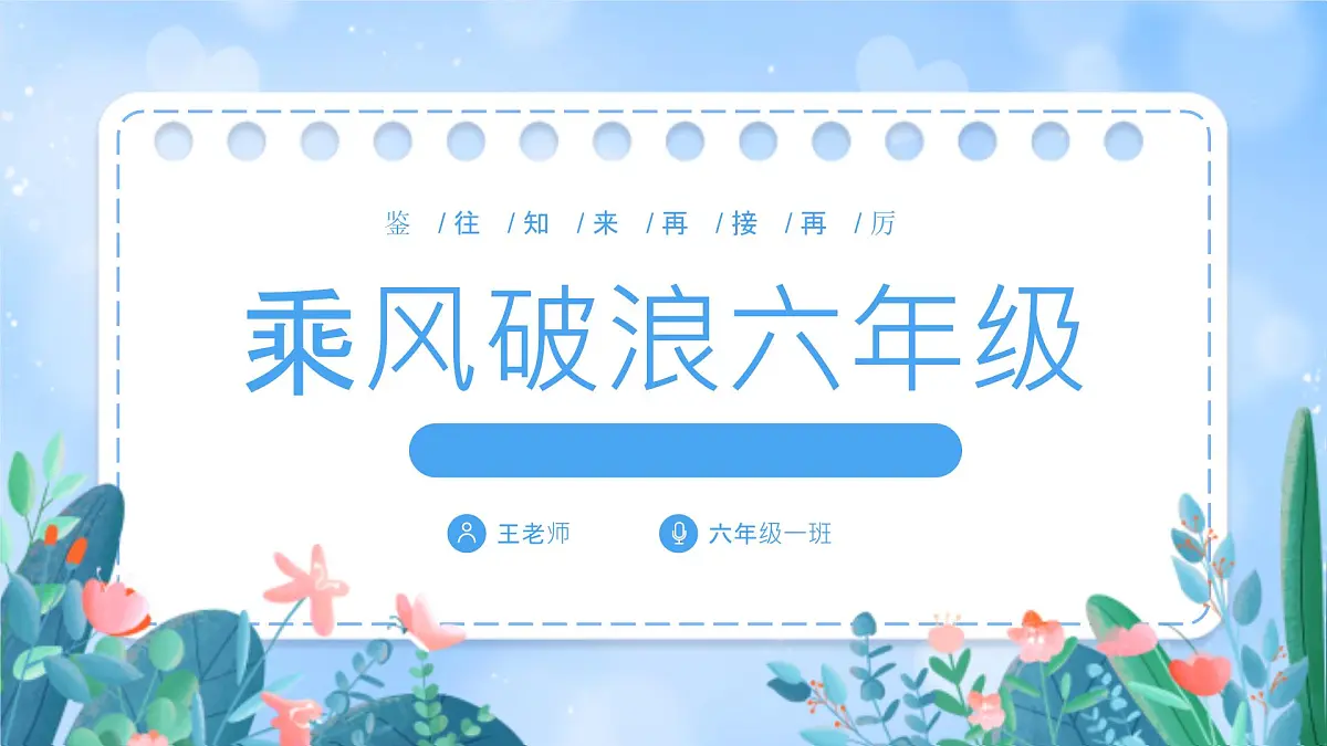 六年级《乘风破浪六年级》家长会【课件】第2页