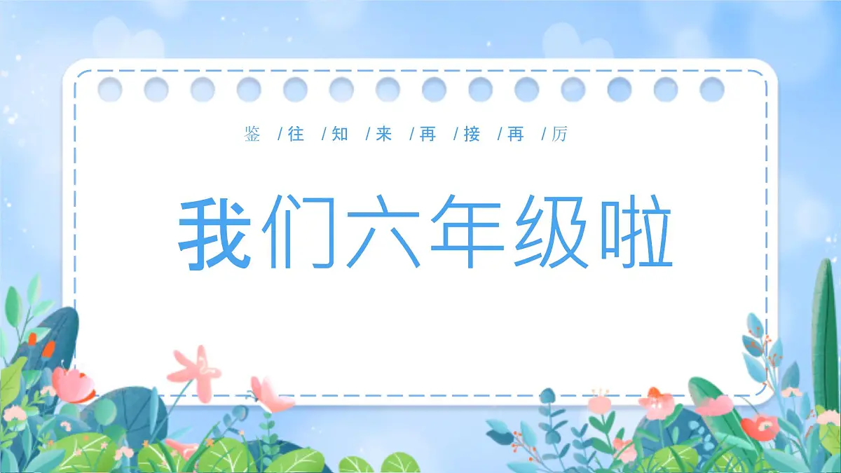 六年级《乘风破浪六年级》家长会【课件】第6页