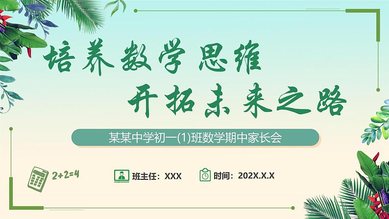 培养数学思维 开拓未来之路-初中数学期中考试后家长会【课件】第1页