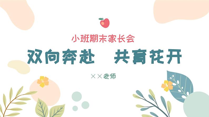 小班期末家长会-双向奔赴  共育花开【课件】第1页