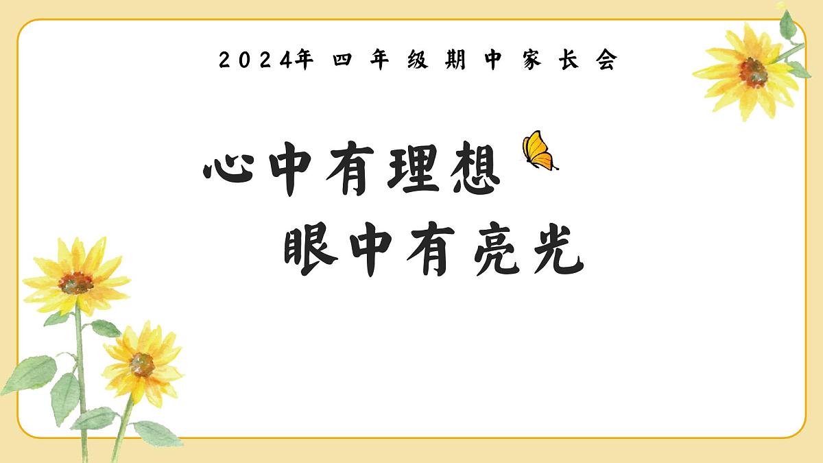 心中有理想，眼中有亮光-四年级家长会【课件】第1页