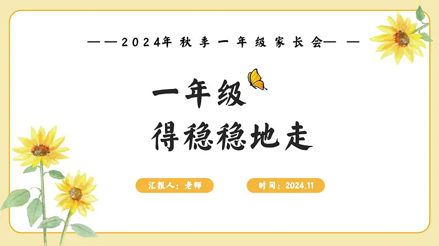 一年级得稳稳地走-一年级家长会【课件】第1页