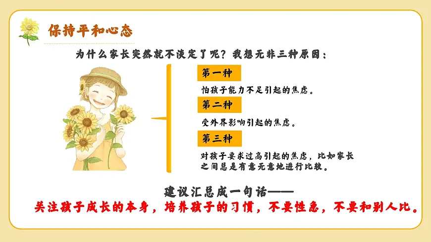 一年级得稳稳地走-一年级家长会【课件】第8页